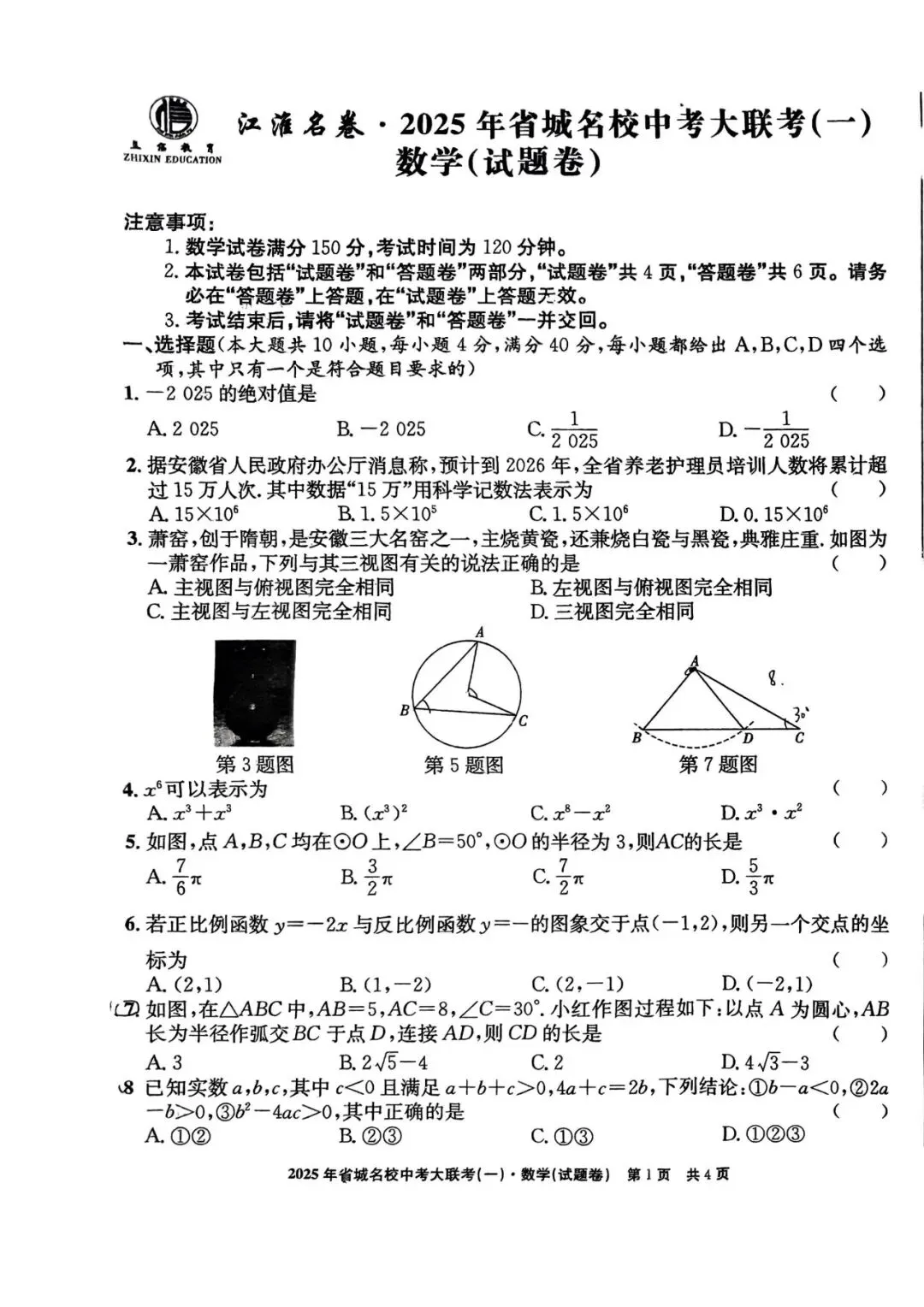 【一模真题】2025 江淮名卷省城名校中考大联考(一),七科齐全有答案,可打印 第8张 【一模真题】2025 江淮名卷省城名校中考大联考(一),七科齐全有答案,可打印 第8张