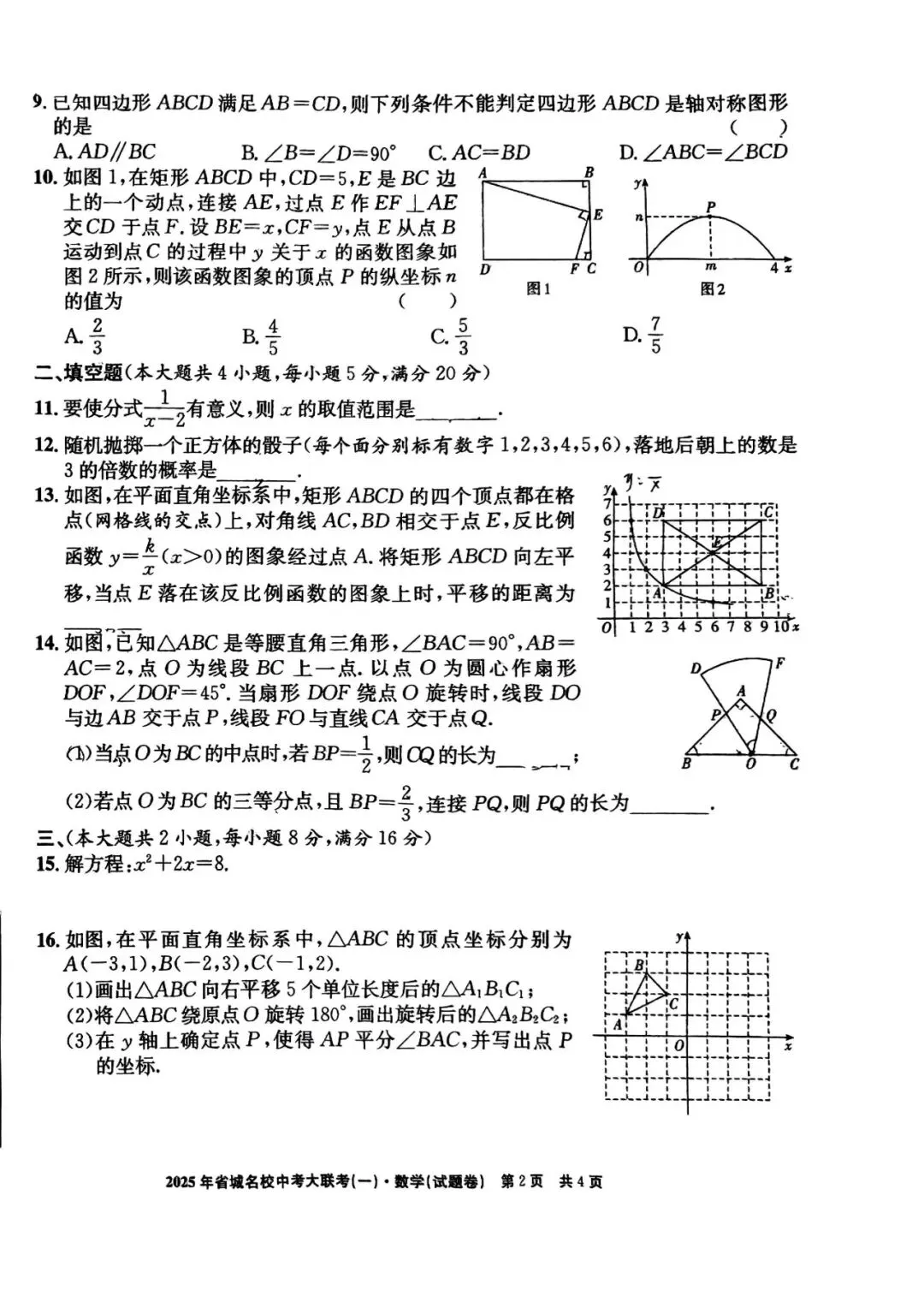 【一模真题】2025 江淮名卷省城名校中考大联考(一),七科齐全有答案,可打印 第9张 【一模真题】2025 江淮名卷省城名校中考大联考(一),七科齐全有答案,可打印 第9张