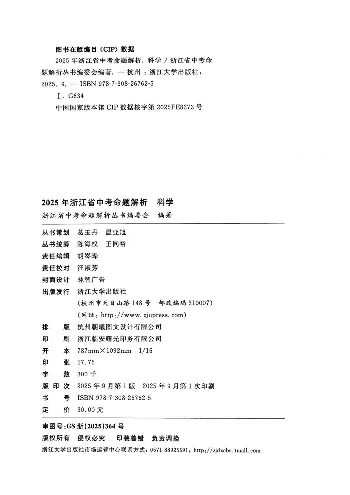 2025年浙江省中考命题解析-科学(可下载) 第4张 2025年浙江省中考命题解析-科学(可下载) 第4张