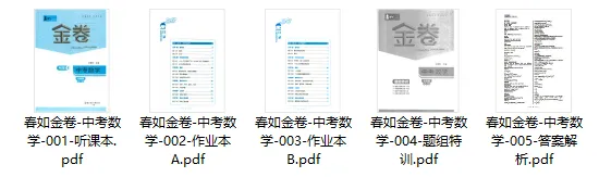 【春如金卷系列更新~】春如金卷-中考数学(2026北师大版) 第5张