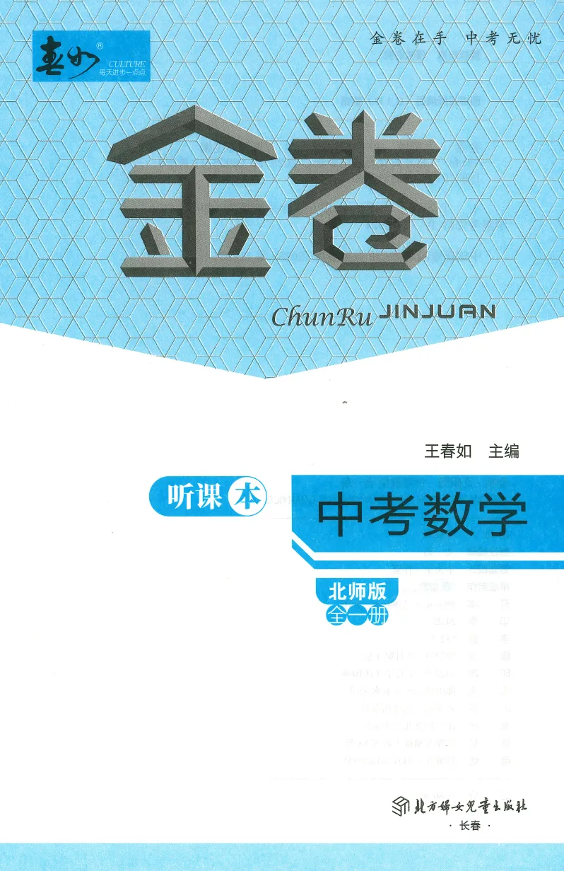 【春如金卷系列更新~】春如金卷-中考数学(2026北师大版) 第6张