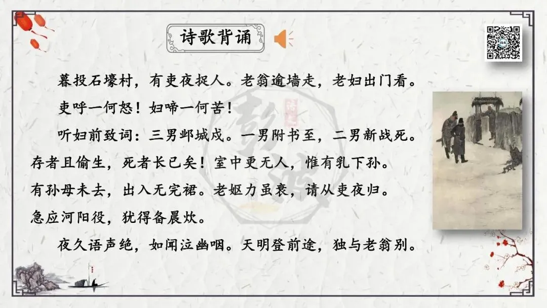 【中考专项复习课件】诗词曲85篇-51《石壕吏》 第9张 【中考专项复习课件】诗词曲85篇-51《石壕吏》 第9张