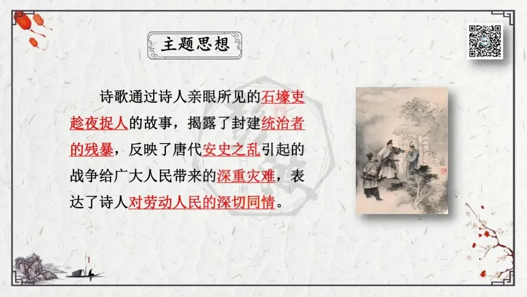 【中考专项复习课件】诗词曲85篇-51《石壕吏》 第12张 【中考专项复习课件】诗词曲85篇-51《石壕吏》 第12张