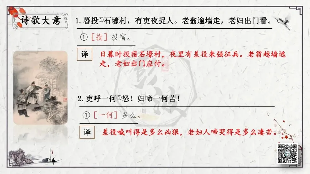 【中考专项复习课件】诗词曲85篇-51《石壕吏》 第15张 【中考专项复习课件】诗词曲85篇-51《石壕吏》 第15张