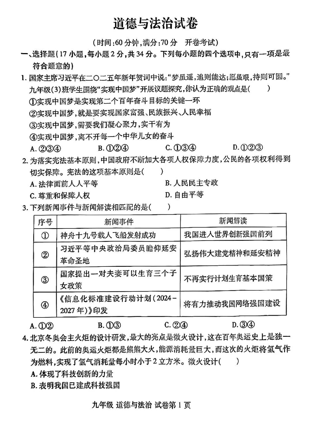 2025年中考一模道法试卷分享(三) 第2张