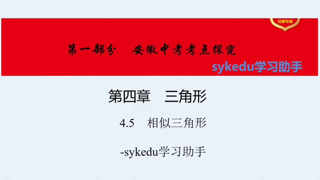 4.5 相似三角形-初中数学中考-最新中考复习-sykedu学习助手-第一部分 安徽考点探究 第1张 4.5 相似三角形-初中数学中考-最新中考复习-sykedu学习助手-第一部分 安徽考点探究 第1张