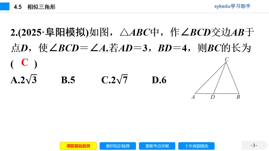 4.5 相似三角形-初中数学中考-最新中考复习-sykedu学习助手-第一部分 安徽考点探究 第3张 4.5 相似三角形-初中数学中考-最新中考复习-sykedu学习助手-第一部分 安徽考点探究 第3张