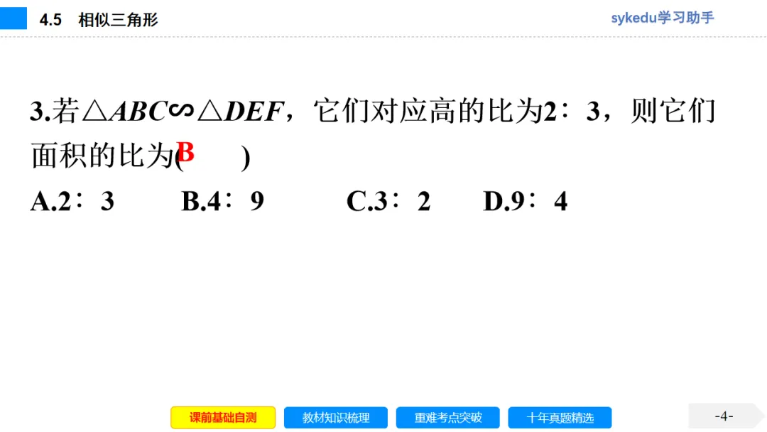 4.5 相似三角形-初中数学中考-最新中考复习-sykedu学习助手-第一部分 安徽考点探究 第4张 4.5 相似三角形-初中数学中考-最新中考复习-sykedu学习助手-第一部分 安徽考点探究 第4张