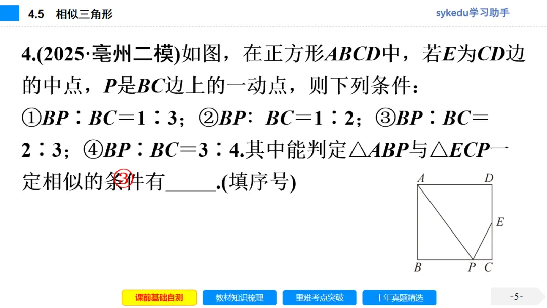 4.5 相似三角形-初中数学中考-最新中考复习-sykedu学习助手-第一部分 安徽考点探究 第5张 4.5 相似三角形-初中数学中考-最新中考复习-sykedu学习助手-第一部分 安徽考点探究 第5张