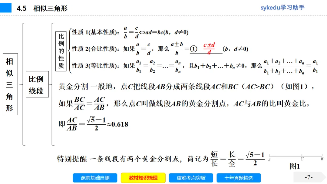 4.5 相似三角形-初中数学中考-最新中考复习-sykedu学习助手-第一部分 安徽考点探究 第7张 4.5 相似三角形-初中数学中考-最新中考复习-sykedu学习助手-第一部分 安徽考点探究 第7张