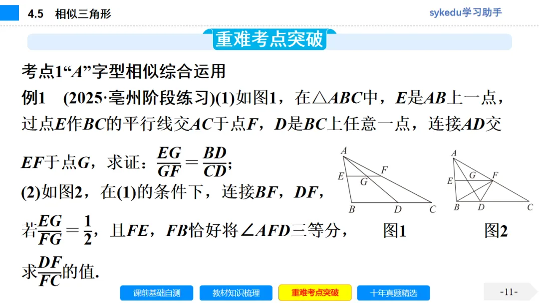 4.5 相似三角形-初中数学中考-最新中考复习-sykedu学习助手-第一部分 安徽考点探究 第11张 4.5 相似三角形-初中数学中考-最新中考复习-sykedu学习助手-第一部分 安徽考点探究 第11张