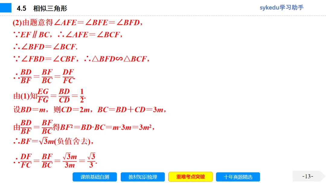 4.5 相似三角形-初中数学中考-最新中考复习-sykedu学习助手-第一部分 安徽考点探究 第13张 4.5 相似三角形-初中数学中考-最新中考复习-sykedu学习助手-第一部分 安徽考点探究 第13张