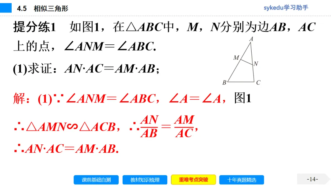 4.5 相似三角形-初中数学中考-最新中考复习-sykedu学习助手-第一部分 安徽考点探究 第14张 4.5 相似三角形-初中数学中考-最新中考复习-sykedu学习助手-第一部分 安徽考点探究 第14张