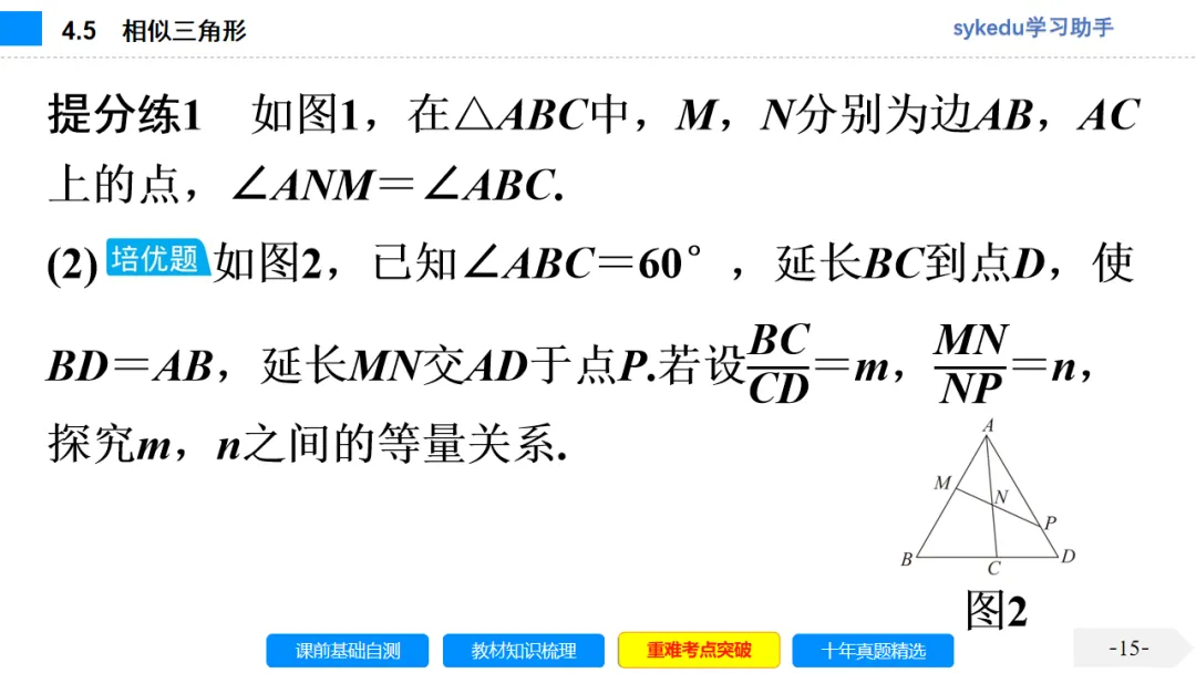 4.5 相似三角形-初中数学中考-最新中考复习-sykedu学习助手-第一部分 安徽考点探究 第15张 4.5 相似三角形-初中数学中考-最新中考复习-sykedu学习助手-第一部分 安徽考点探究 第15张