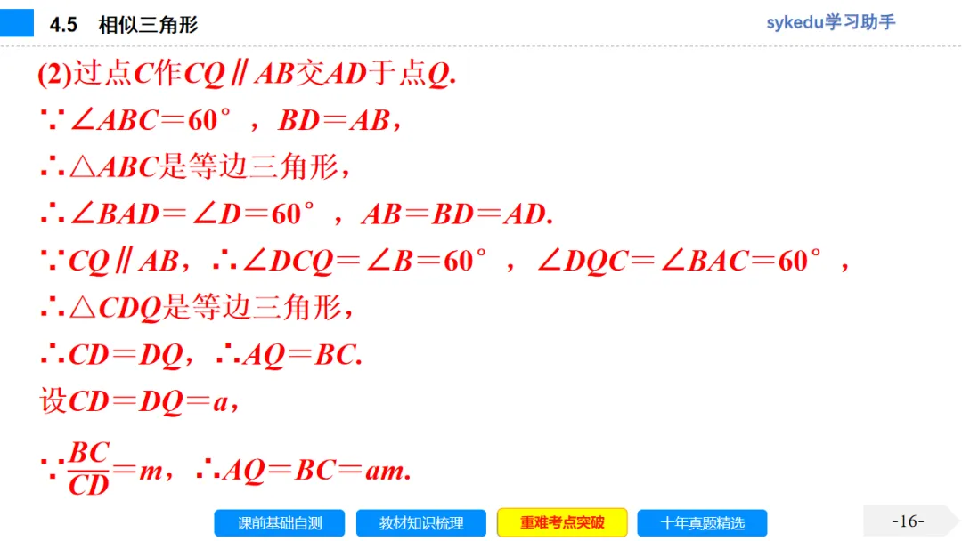 4.5 相似三角形-初中数学中考-最新中考复习-sykedu学习助手-第一部分 安徽考点探究 第16张 4.5 相似三角形-初中数学中考-最新中考复习-sykedu学习助手-第一部分 安徽考点探究 第16张