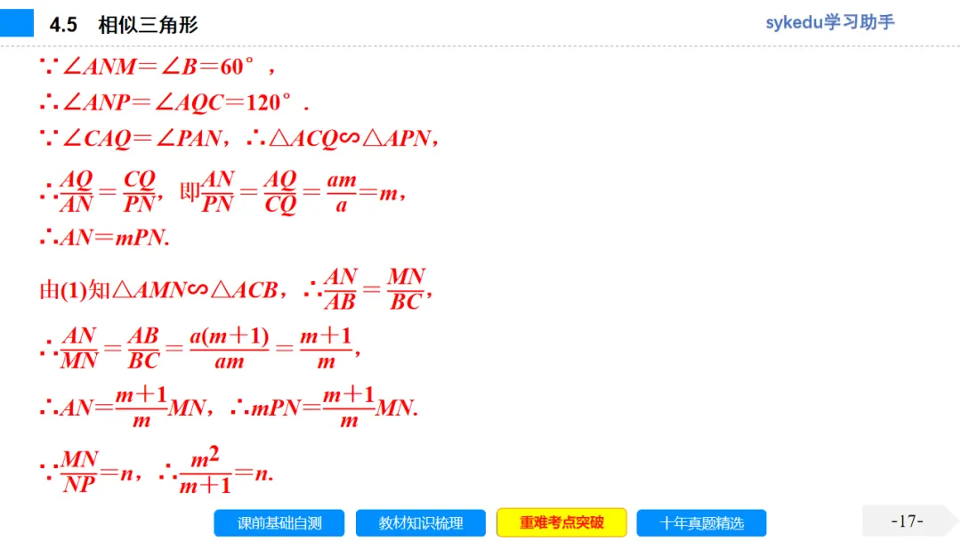 4.5 相似三角形-初中数学中考-最新中考复习-sykedu学习助手-第一部分 安徽考点探究 第17张 4.5 相似三角形-初中数学中考-最新中考复习-sykedu学习助手-第一部分 安徽考点探究 第17张