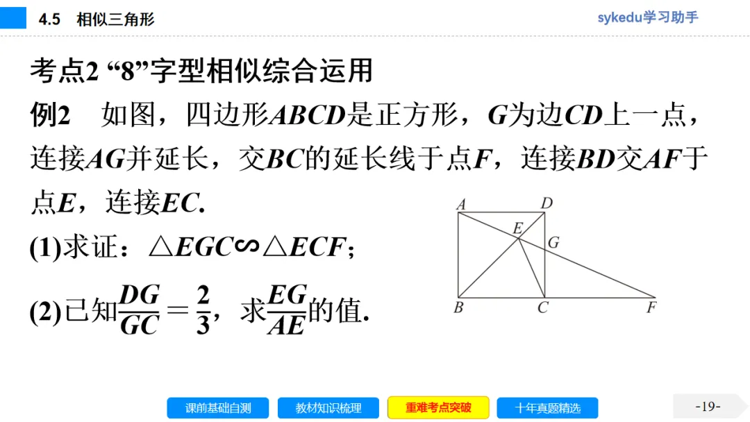 4.5 相似三角形-初中数学中考-最新中考复习-sykedu学习助手-第一部分 安徽考点探究 第19张 4.5 相似三角形-初中数学中考-最新中考复习-sykedu学习助手-第一部分 安徽考点探究 第19张