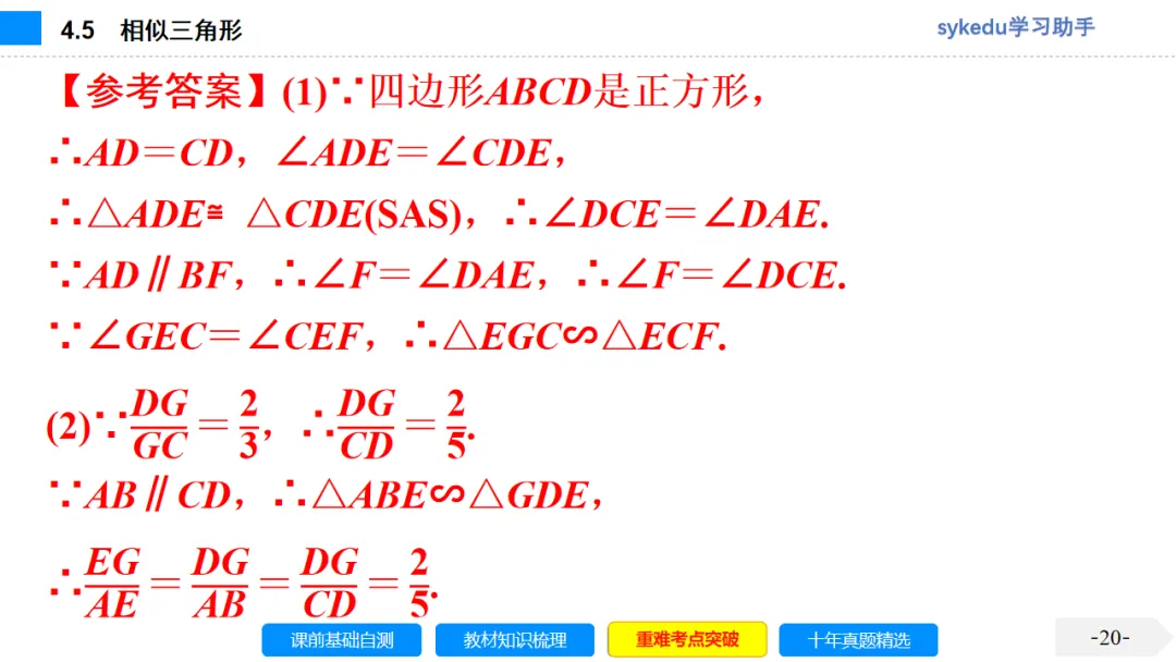4.5 相似三角形-初中数学中考-最新中考复习-sykedu学习助手-第一部分 安徽考点探究 第20张 4.5 相似三角形-初中数学中考-最新中考复习-sykedu学习助手-第一部分 安徽考点探究 第20张
