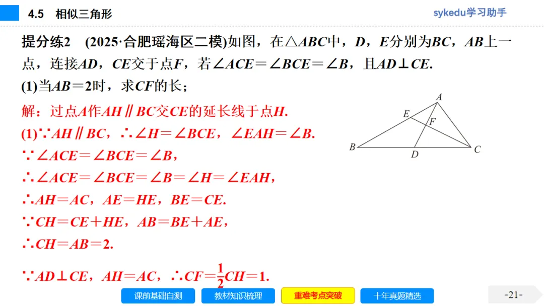 4.5 相似三角形-初中数学中考-最新中考复习-sykedu学习助手-第一部分 安徽考点探究 第21张 4.5 相似三角形-初中数学中考-最新中考复习-sykedu学习助手-第一部分 安徽考点探究 第21张