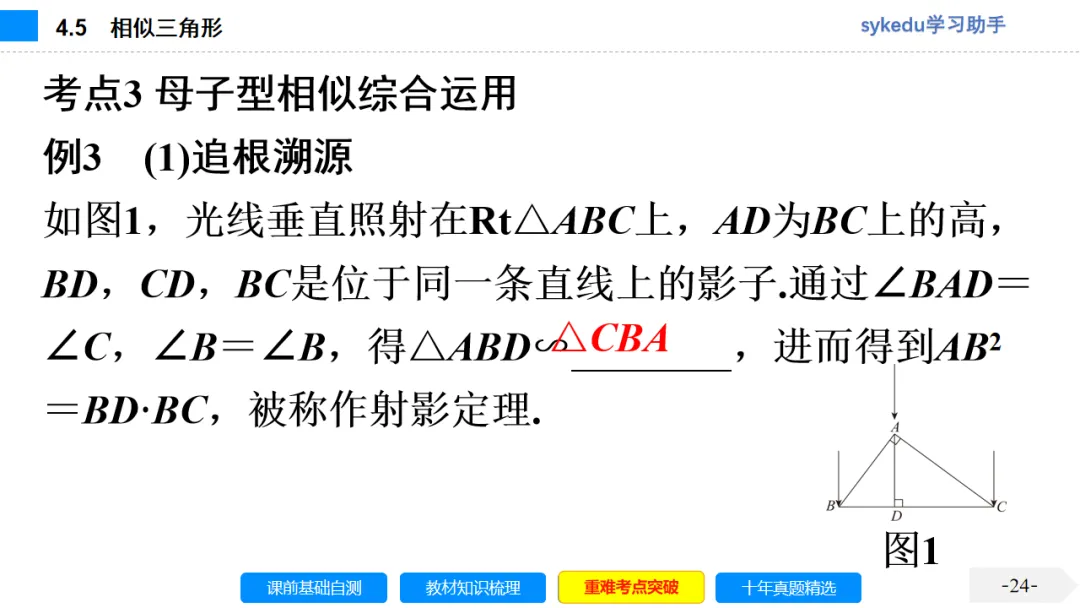 4.5 相似三角形-初中数学中考-最新中考复习-sykedu学习助手-第一部分 安徽考点探究 第24张 4.5 相似三角形-初中数学中考-最新中考复习-sykedu学习助手-第一部分 安徽考点探究 第24张