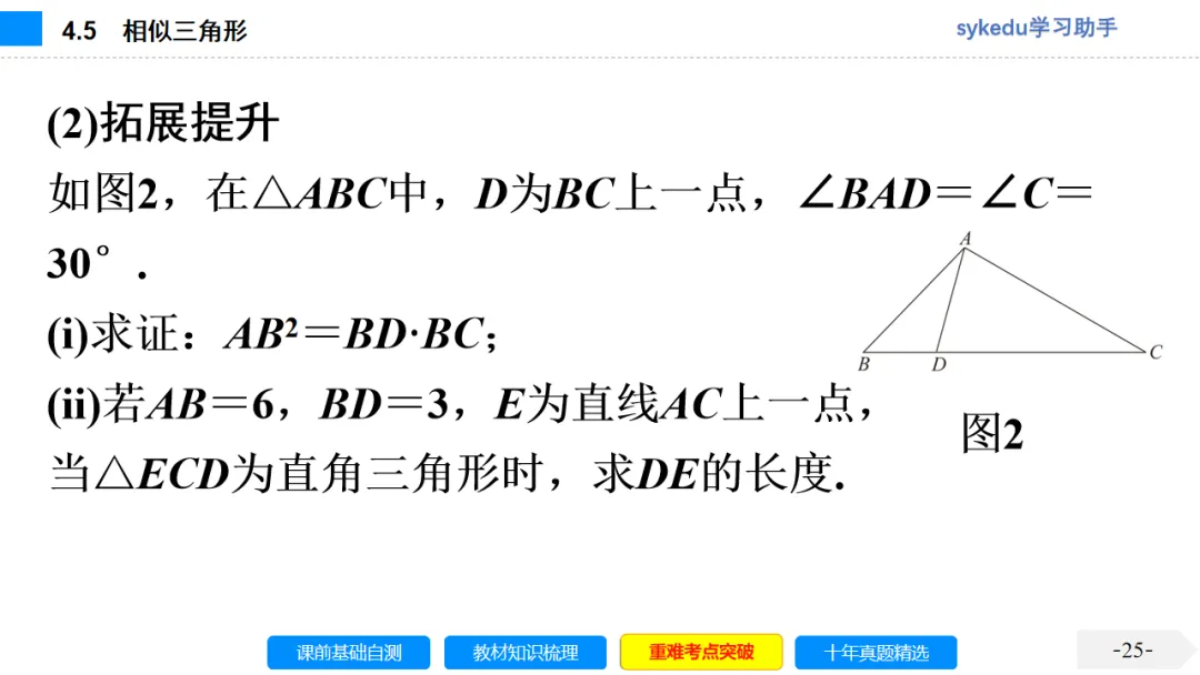 4.5 相似三角形-初中数学中考-最新中考复习-sykedu学习助手-第一部分 安徽考点探究 第25张 4.5 相似三角形-初中数学中考-最新中考复习-sykedu学习助手-第一部分 安徽考点探究 第25张