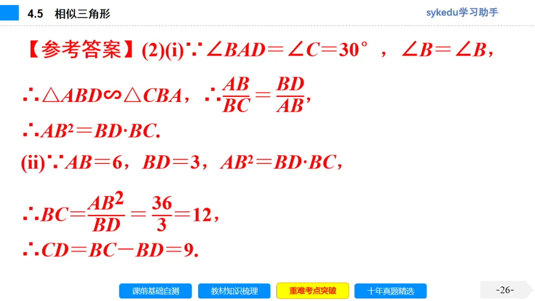 4.5 相似三角形-初中数学中考-最新中考复习-sykedu学习助手-第一部分 安徽考点探究 第26张 4.5 相似三角形-初中数学中考-最新中考复习-sykedu学习助手-第一部分 安徽考点探究 第26张