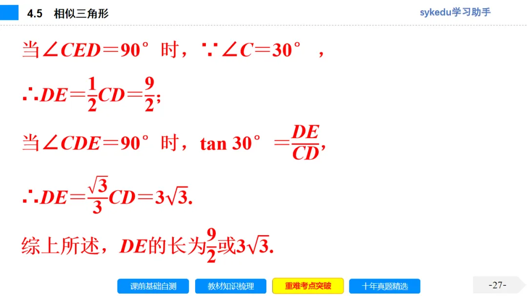 4.5 相似三角形-初中数学中考-最新中考复习-sykedu学习助手-第一部分 安徽考点探究 第27张 4.5 相似三角形-初中数学中考-最新中考复习-sykedu学习助手-第一部分 安徽考点探究 第27张