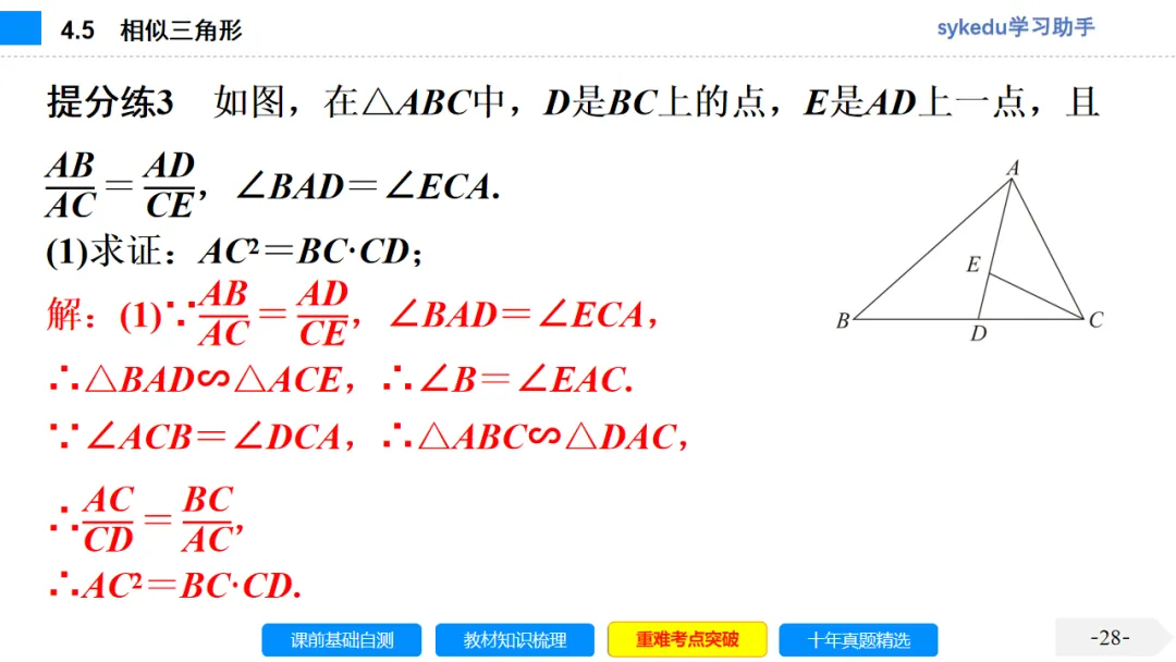 4.5 相似三角形-初中数学中考-最新中考复习-sykedu学习助手-第一部分 安徽考点探究 第28张 4.5 相似三角形-初中数学中考-最新中考复习-sykedu学习助手-第一部分 安徽考点探究 第28张