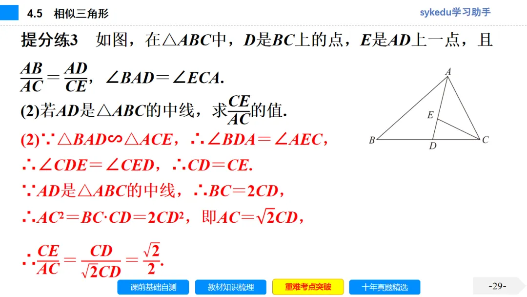 4.5 相似三角形-初中数学中考-最新中考复习-sykedu学习助手-第一部分 安徽考点探究 第29张 4.5 相似三角形-初中数学中考-最新中考复习-sykedu学习助手-第一部分 安徽考点探究 第29张