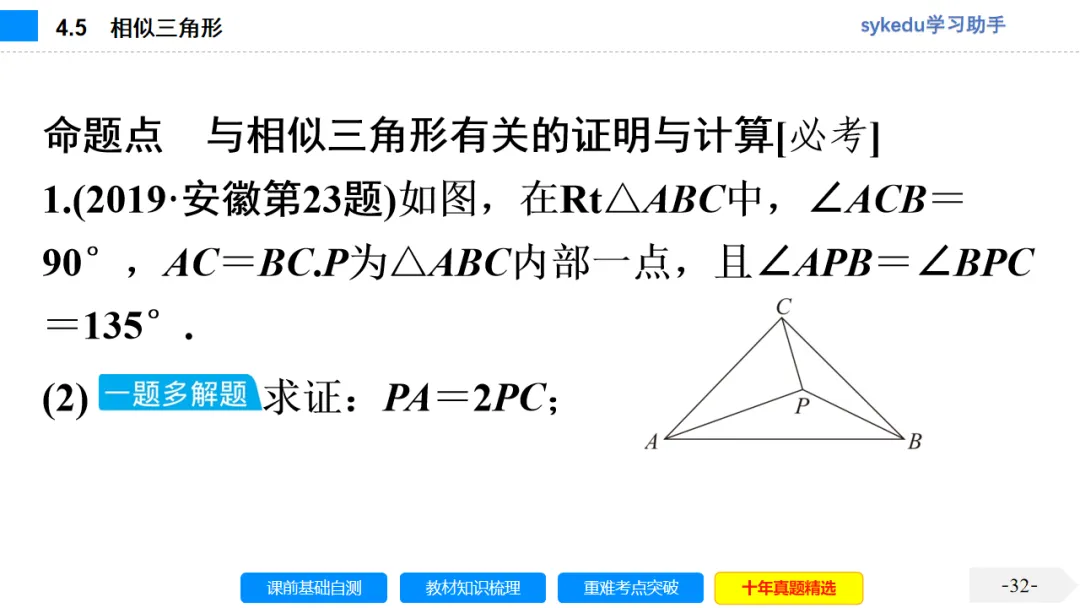 4.5 相似三角形-初中数学中考-最新中考复习-sykedu学习助手-第一部分 安徽考点探究 第32张 4.5 相似三角形-初中数学中考-最新中考复习-sykedu学习助手-第一部分 安徽考点探究 第32张