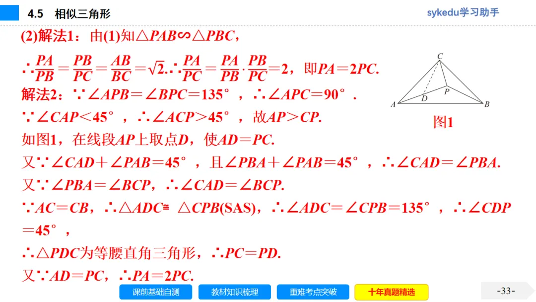 4.5 相似三角形-初中数学中考-最新中考复习-sykedu学习助手-第一部分 安徽考点探究 第33张 4.5 相似三角形-初中数学中考-最新中考复习-sykedu学习助手-第一部分 安徽考点探究 第33张