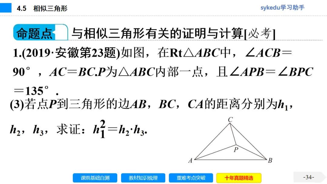 4.5 相似三角形-初中数学中考-最新中考复习-sykedu学习助手-第一部分 安徽考点探究 第34张 4.5 相似三角形-初中数学中考-最新中考复习-sykedu学习助手-第一部分 安徽考点探究 第34张