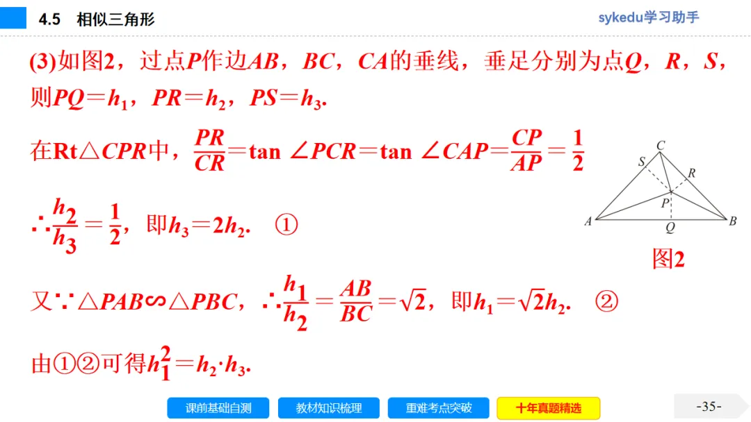 4.5 相似三角形-初中数学中考-最新中考复习-sykedu学习助手-第一部分 安徽考点探究 第35张 4.5 相似三角形-初中数学中考-最新中考复习-sykedu学习助手-第一部分 安徽考点探究 第35张