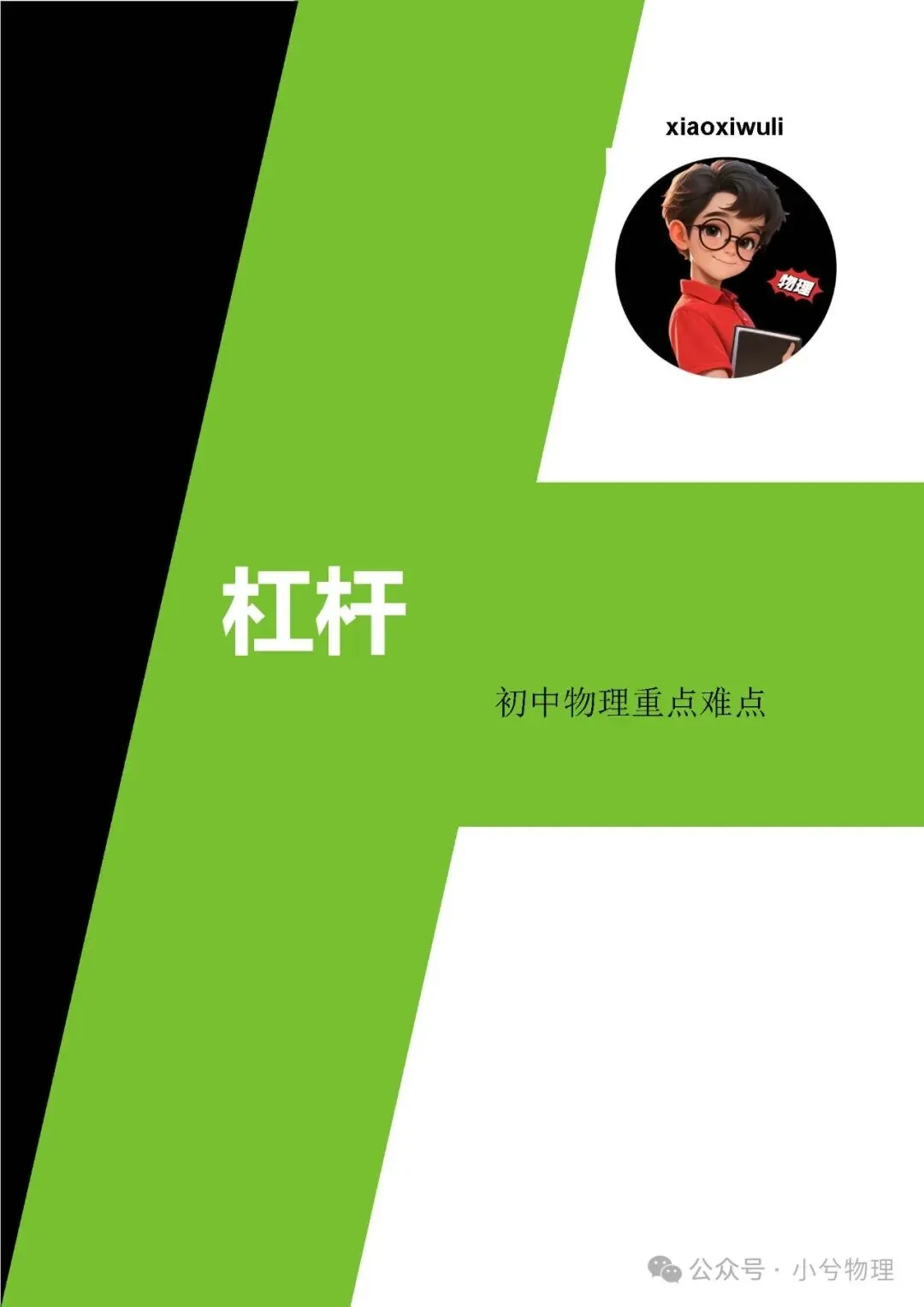 初中物理压轴易错题《中考冲刺必刷题》:杠杆 第2张