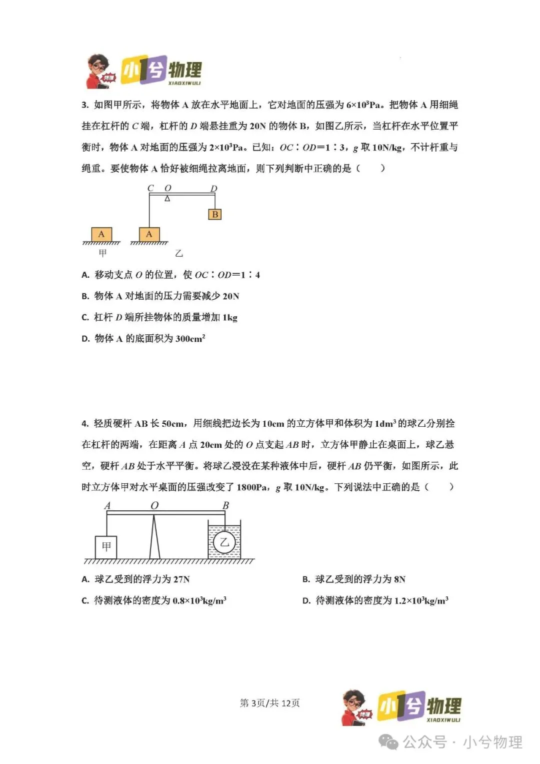 初中物理压轴易错题《中考冲刺必刷题》:杠杆 第5张