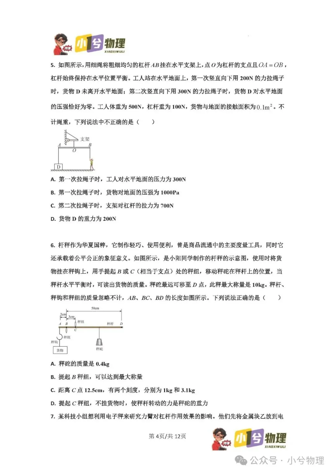 初中物理压轴易错题《中考冲刺必刷题》:杠杆 第6张