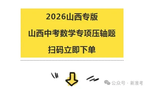 2026年山西中考数学15、22、23专项压轴题! 第1张