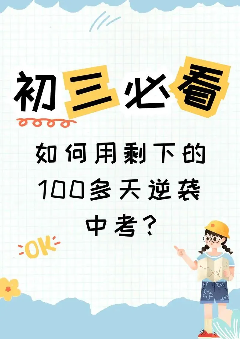 @天津中考生|距离中考就剩下100天,可千万别“按部就班”地复习备考(附实操策略) 第1张