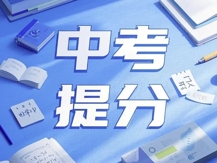 @天津中考生|距离中考就剩下100天,可千万别“按部就班”地复习备考(附实操策略) 第2张