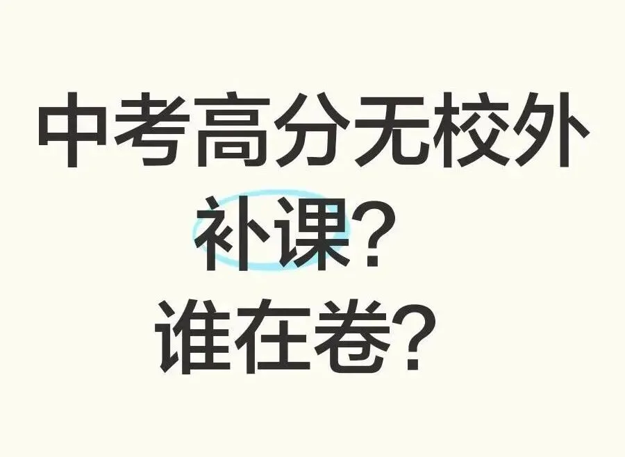 @天津中考生|距离中考就剩下100天,可千万别“按部就班”地复习备考(附实操策略) 第4张