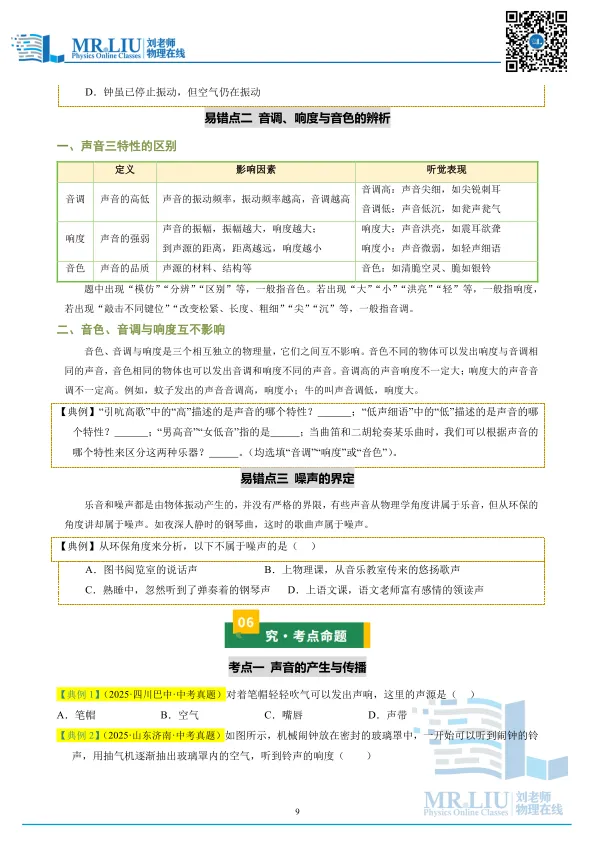 2026年中考物理一轮复习专题01+声现象(知识清单) 第9张