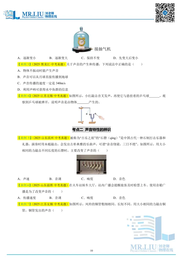 2026年中考物理一轮复习专题01+声现象(知识清单) 第10张