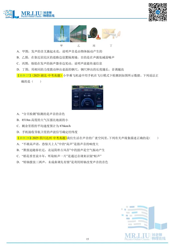 2026年中考物理一轮复习专题01+声现象(知识清单) 第15张