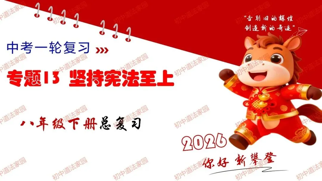 2026年中考道德与法治一轮复习高效培优 专题13 坚持宪法至上(八上) 第1张