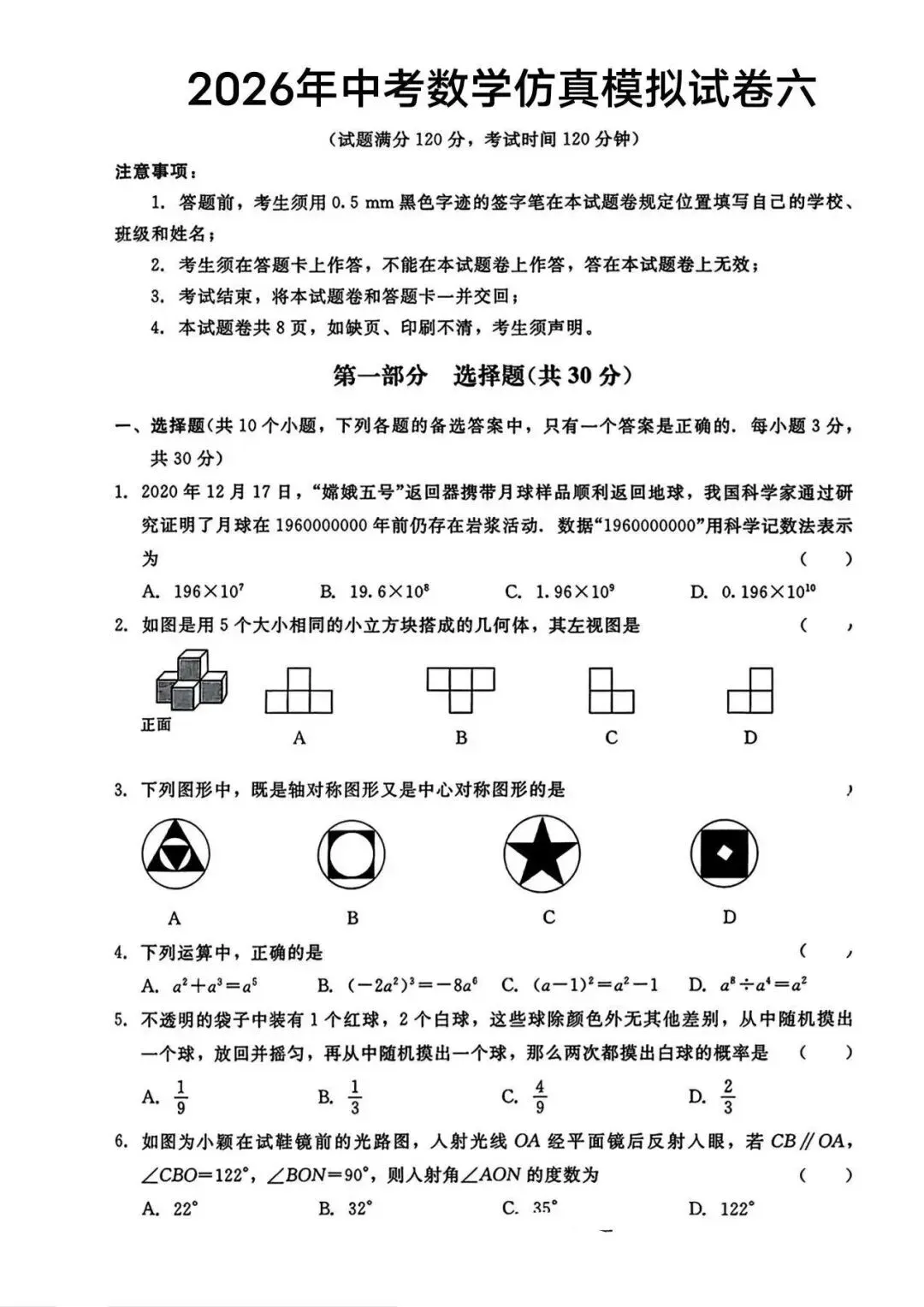 2026年中考仿真模拟卷数学(六) 第1张