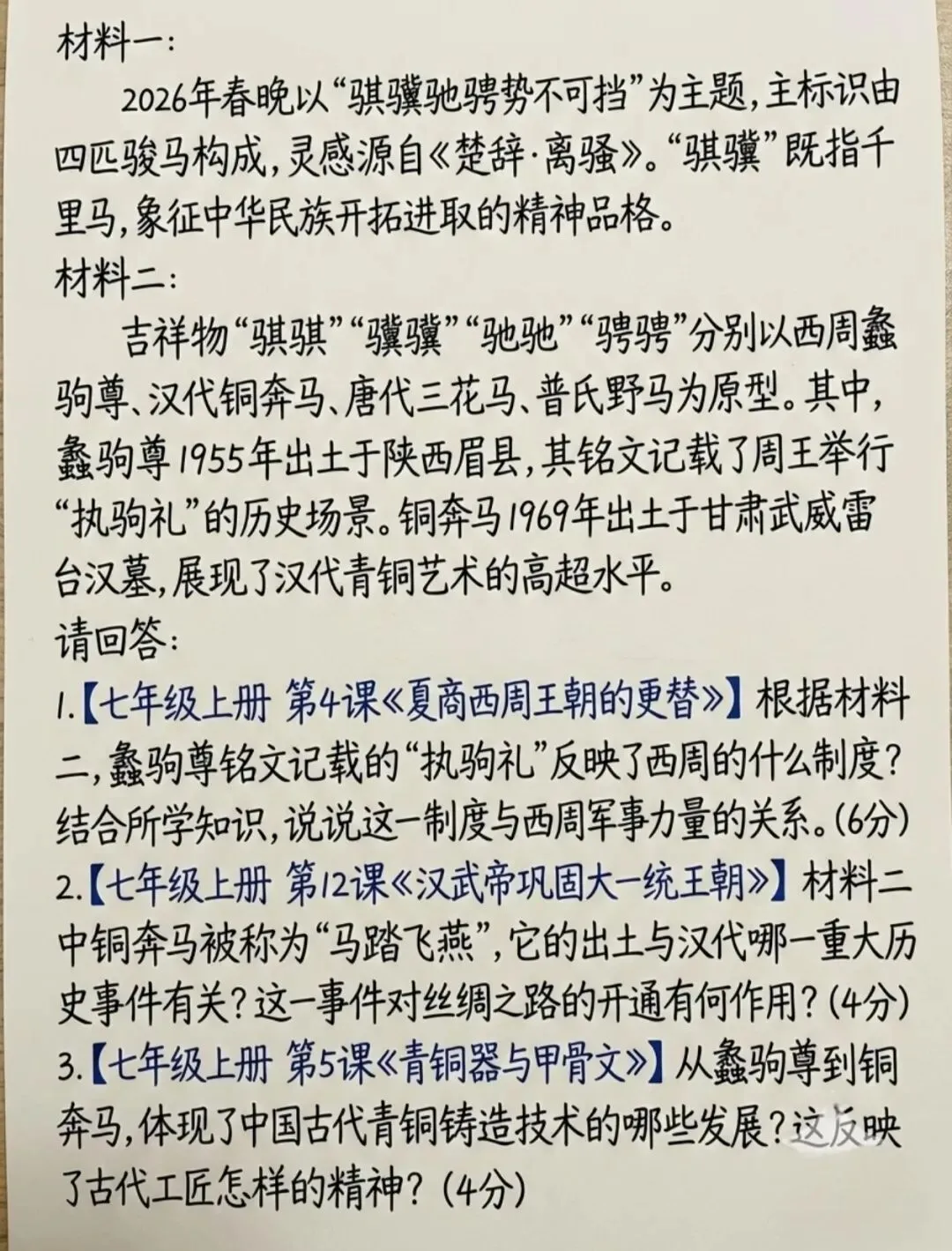 2026春晚中考命题(道法、历史) 第1张