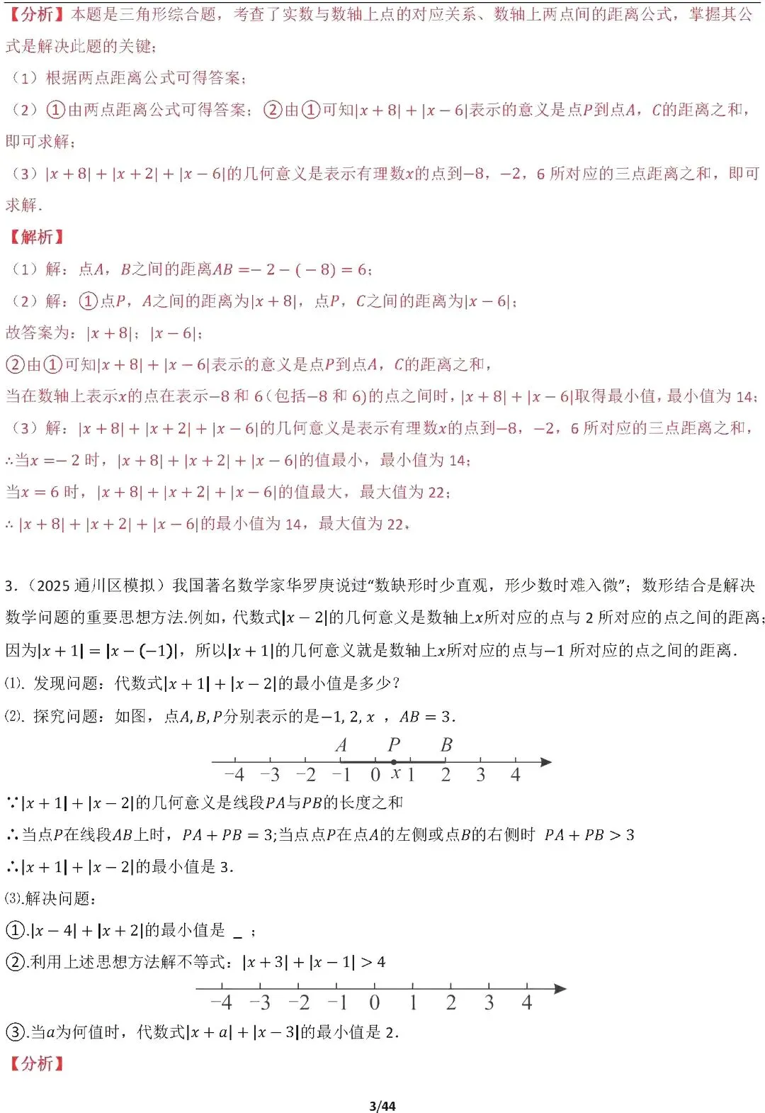 【中考数学】16种代数最值问题全归纳精讲解析 第3张