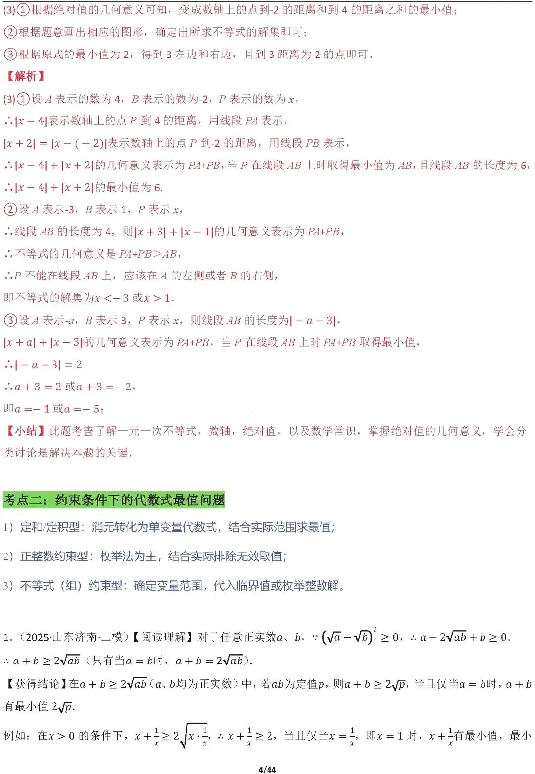【中考数学】16种代数最值问题全归纳精讲解析 第4张