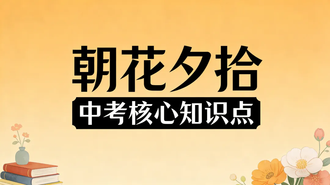 中考名著《朝花夕拾》核心知识点 第2张