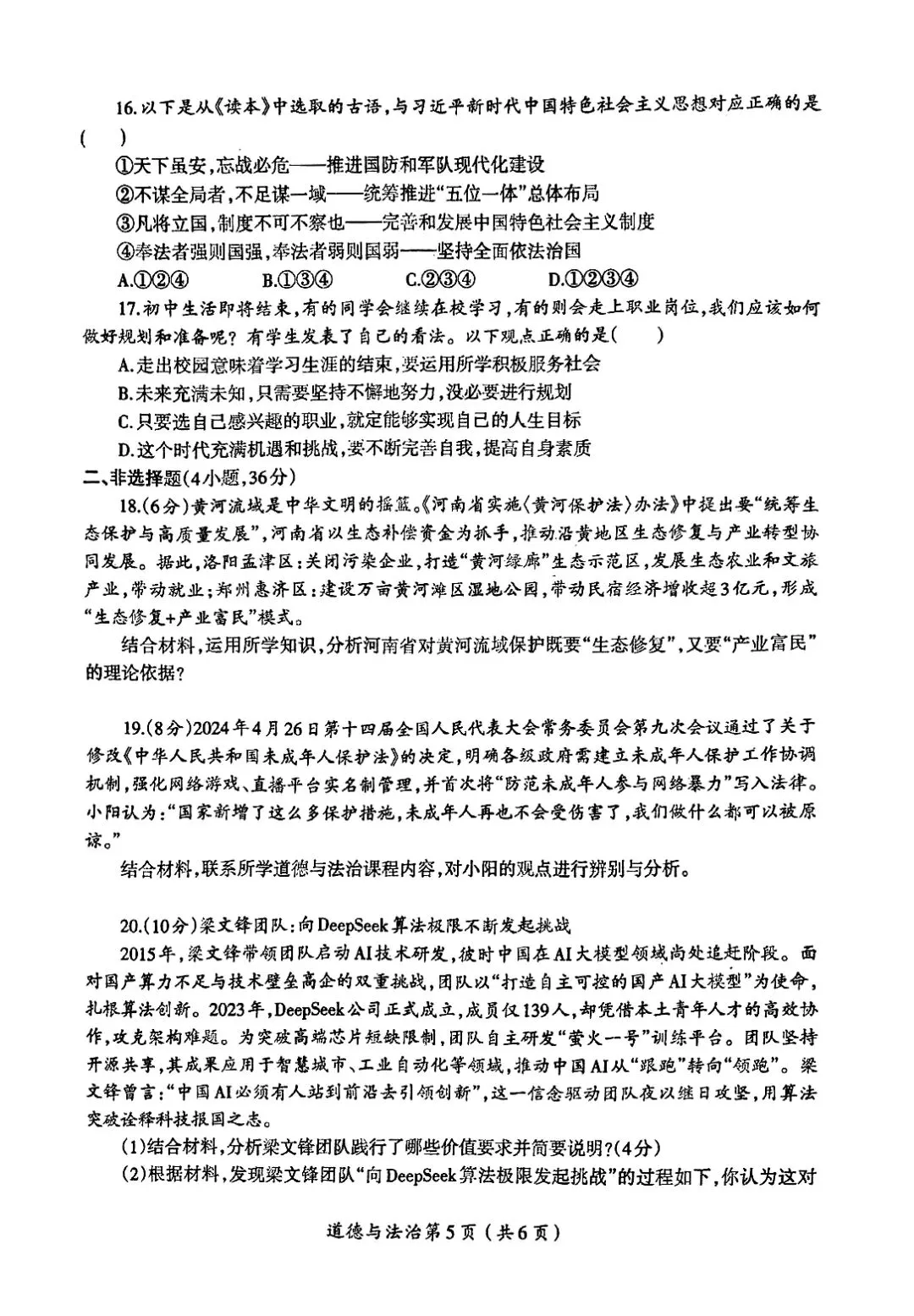 2026年中考一模道法试卷分享(三套) 第5张 2026年中考一模道法试卷分享(三套) 第5张